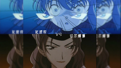 名侦探柯南【Toxic】(贝尔摩德 VS 灰原哀)性感燃剪/黑衣组织/对手戏/贝哀by冰菊牧场主